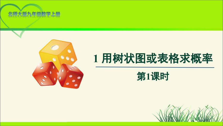 北师大版九年级数学上册《用树状图或表格求概率》第1课时示范公开课教学课件_第1页
