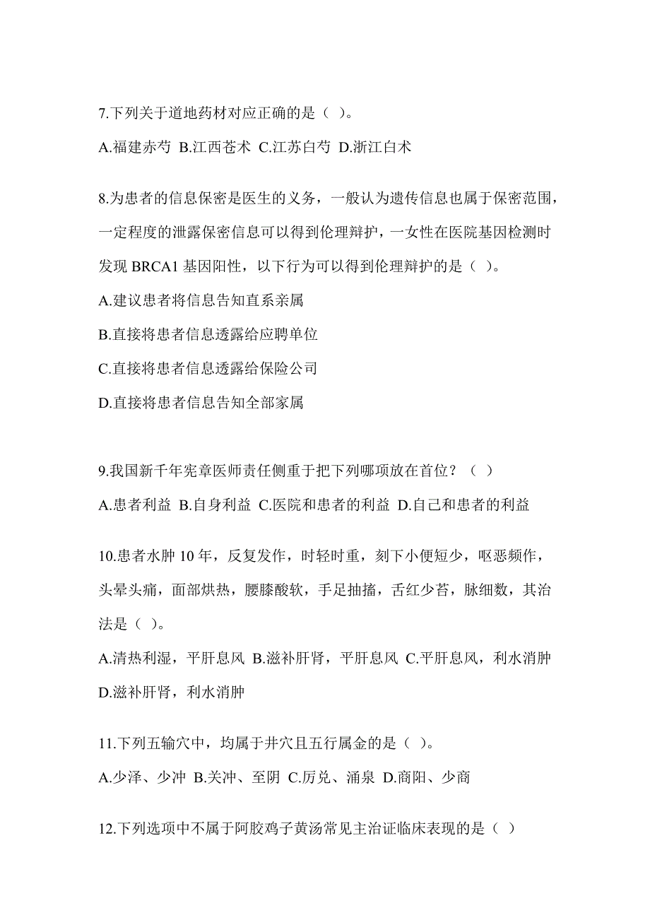 2024研究生统一考试《中医综合》模拟试题（含答案）_第2页