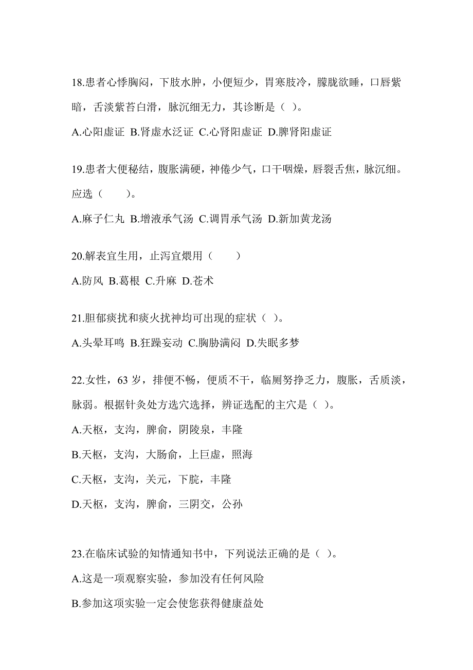 2024研究生统一考试《中医综合》模拟试题（含答案）_第4页