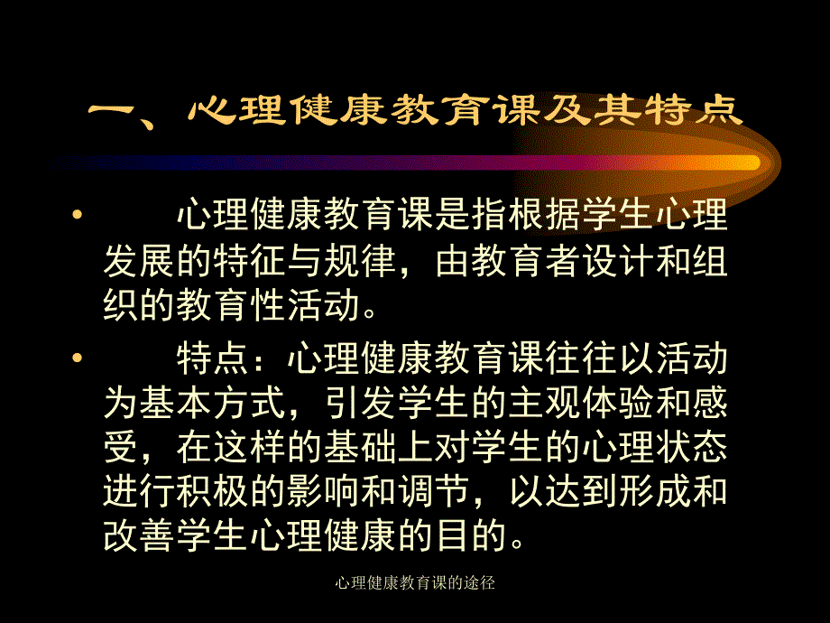 心理健康教育课的途径课件_第2页