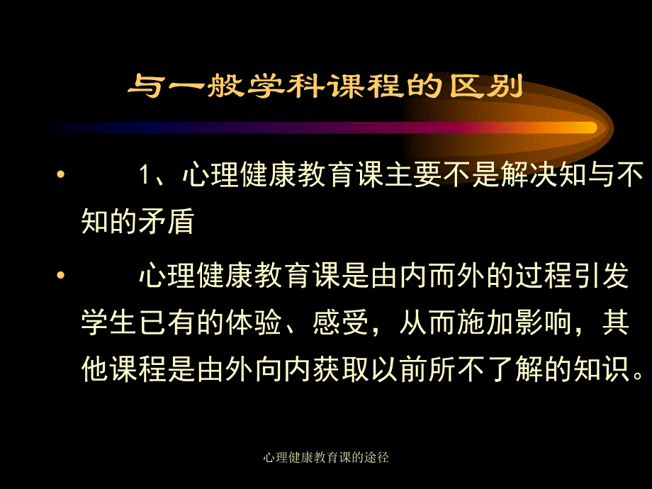 心理健康教育课的途径课件_第3页