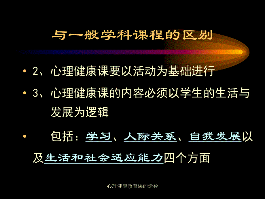 心理健康教育课的途径课件_第4页