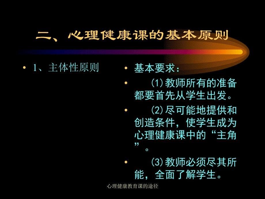 心理健康教育课的途径课件_第5页