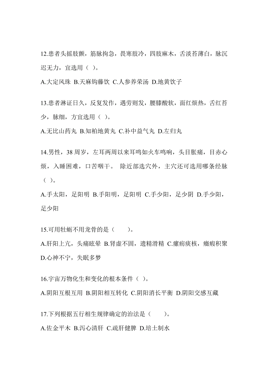 2024年度研究生考试《中医综合》模拟试题（含答案）_第3页