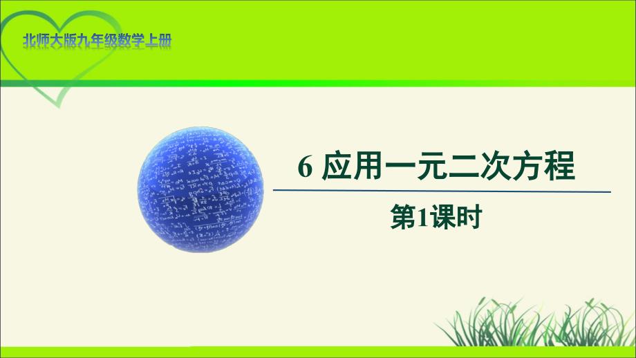 北师大版九年级数学上册《应用一元二次方程》第1课时示范公开课教学课件_第1页