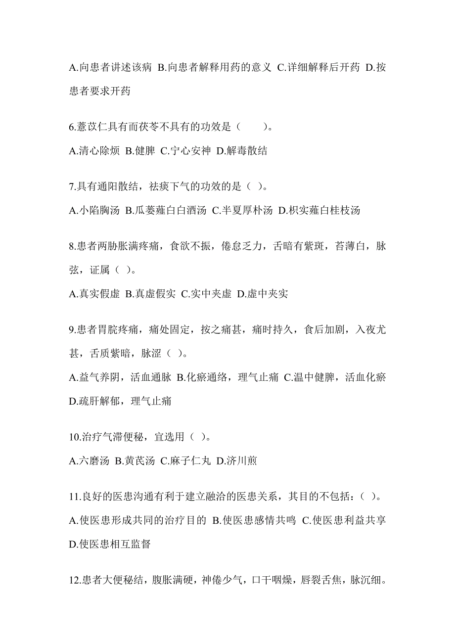 2024研究生笔试《中医综合》备考真题汇编（含答案）_第2页