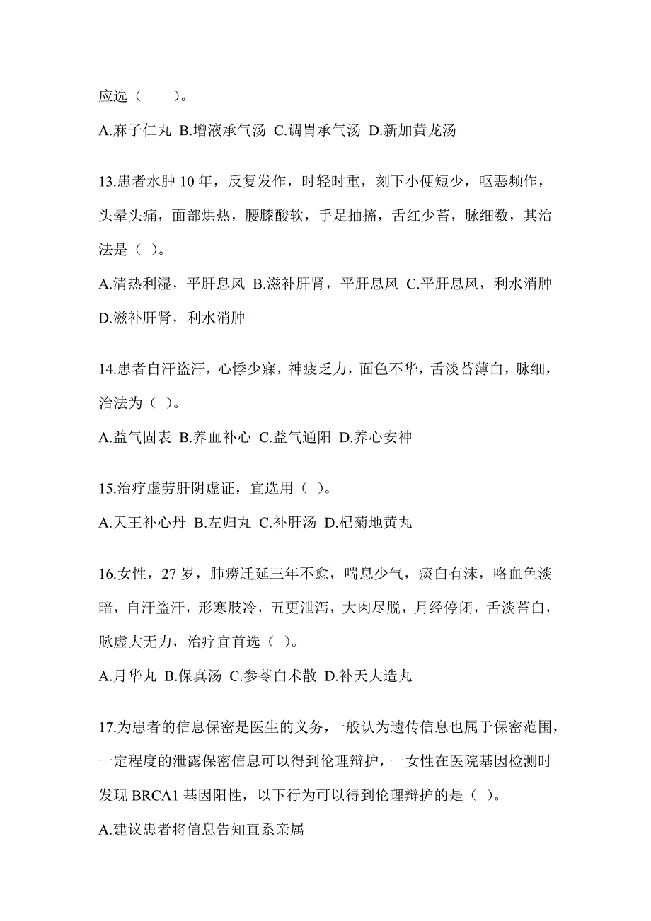 2024研究生笔试《中医综合》备考真题汇编（含答案）_第3页