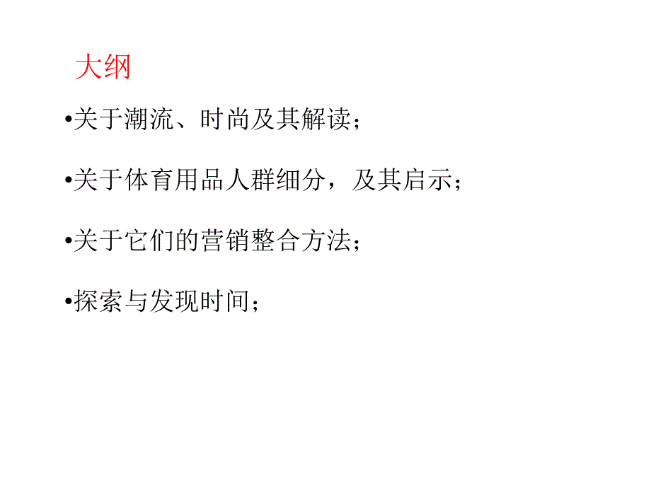 体育用品的潮流、消费者与营销培训_第2页