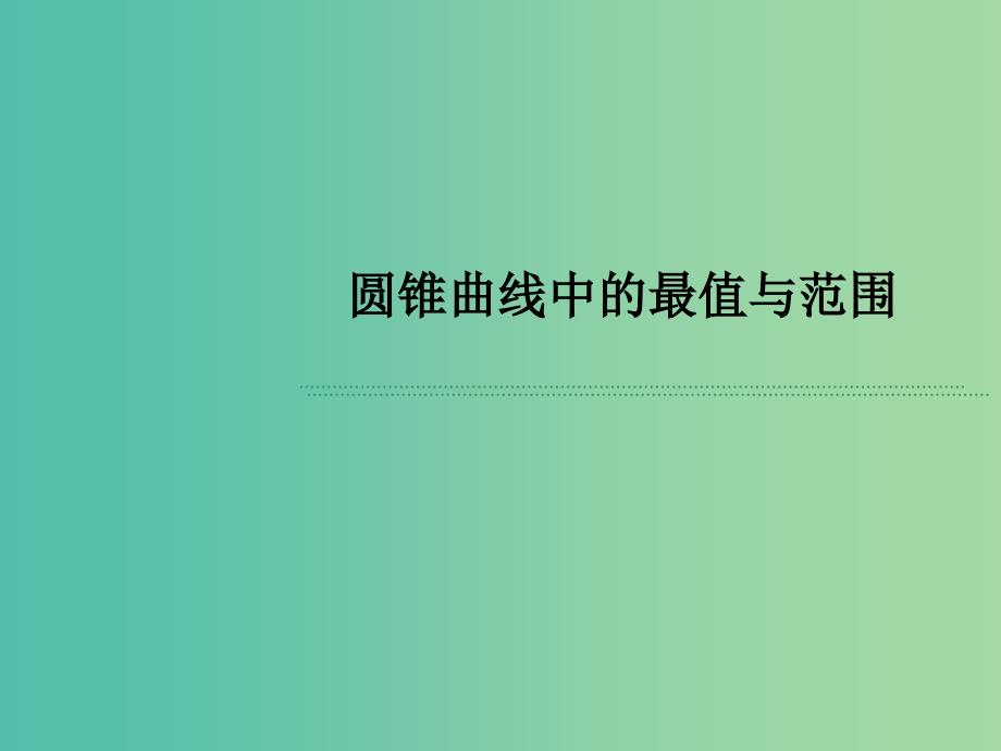 高考数学 常见题型 圆锥曲线中的最值与范围课件.ppt_第1页