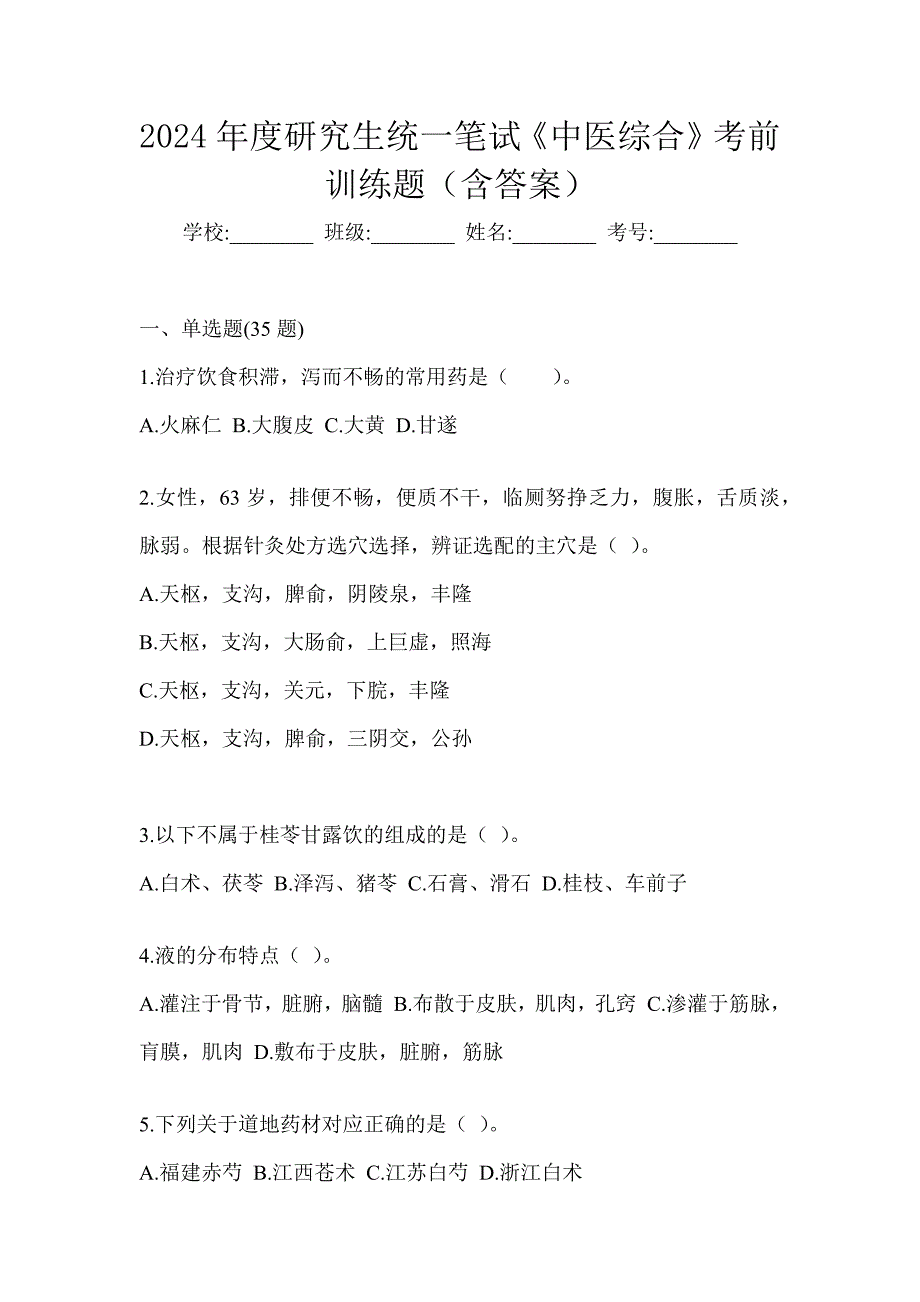 2024年度研究生统一笔试《中医综合》考前训练题（含答案）_第1页