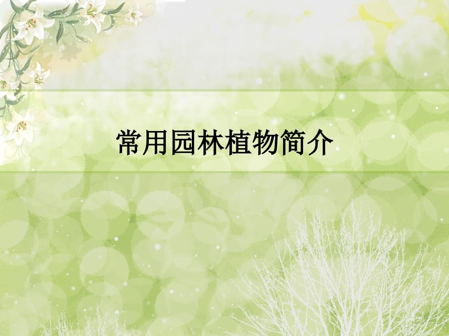 湖南地区常用园林植物简介_第1页