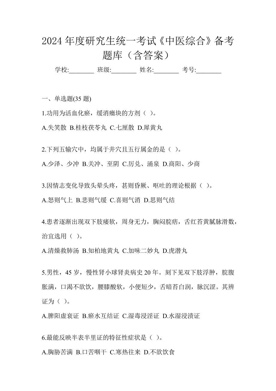 2024年度研究生统一考试《中医综合》备考题库（含答案）_第1页