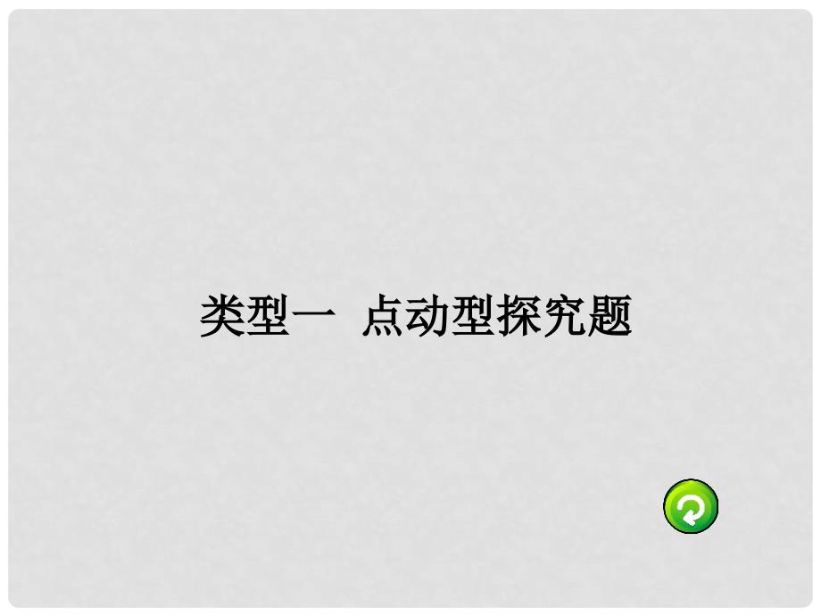 广东省中考数学 第二部分 题型研究 题型六 几何动态综合题课件_第2页