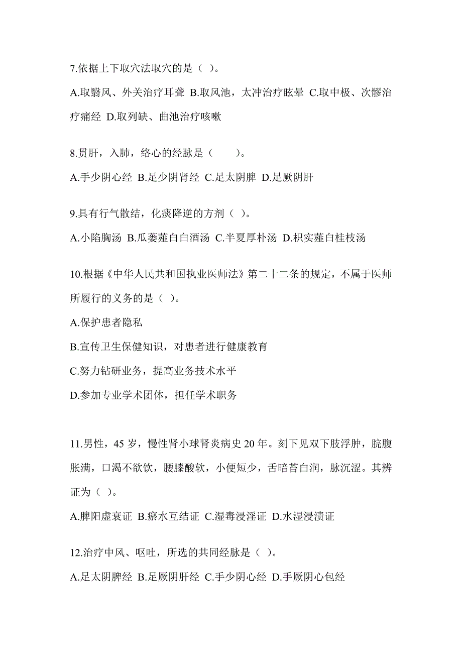 2024年度全国硕士研究生入学考试《中医综合》近年真题汇编（含答案）_第2页