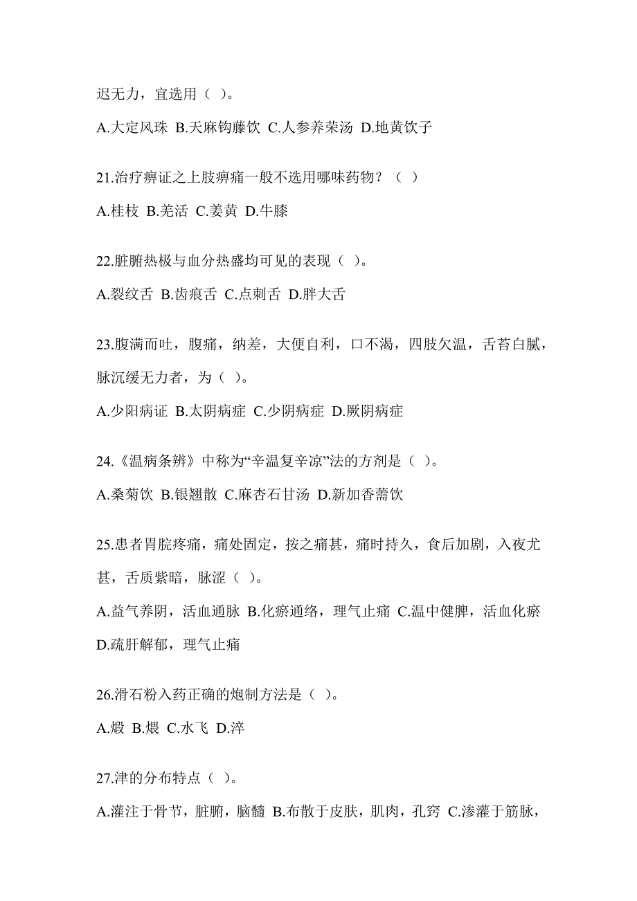 2024年度全国硕士研究生入学考试《中医综合》近年真题汇编（含答案）_第4页