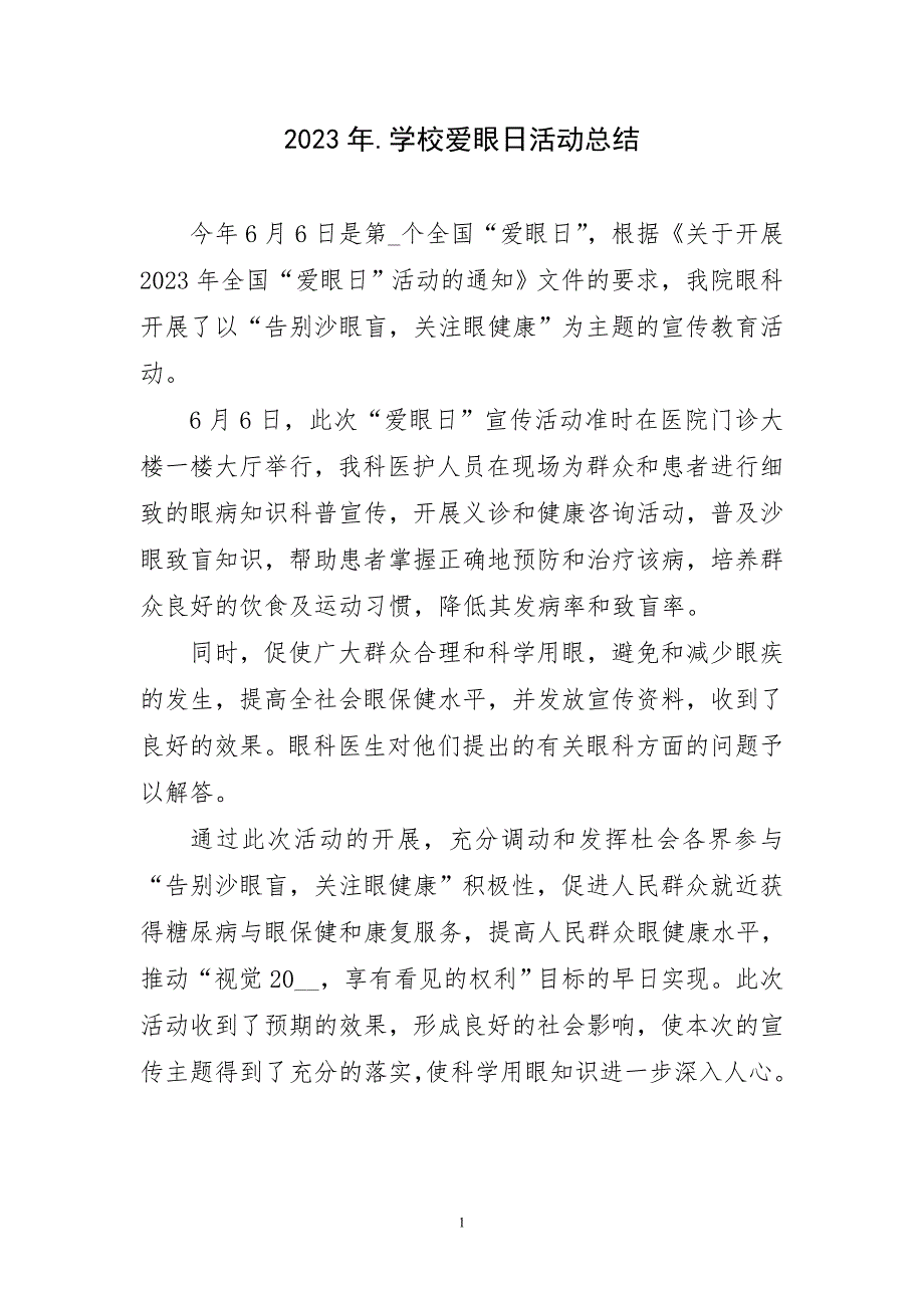 2023年2023年学校爱眼日活动总结简短_第1页