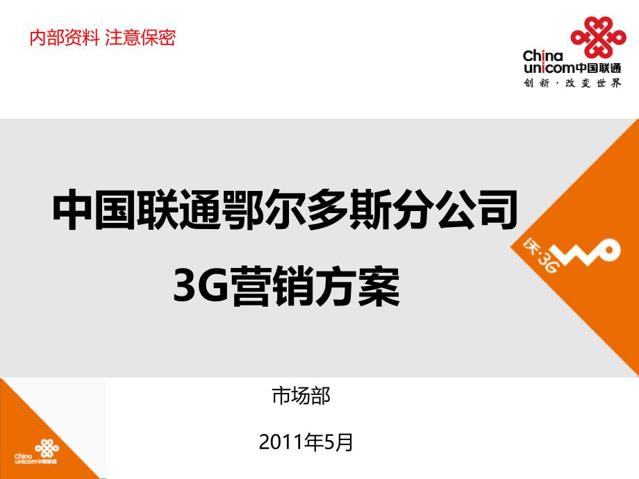 2011中国联通鄂尔多斯分公司3G营销方案_第1页