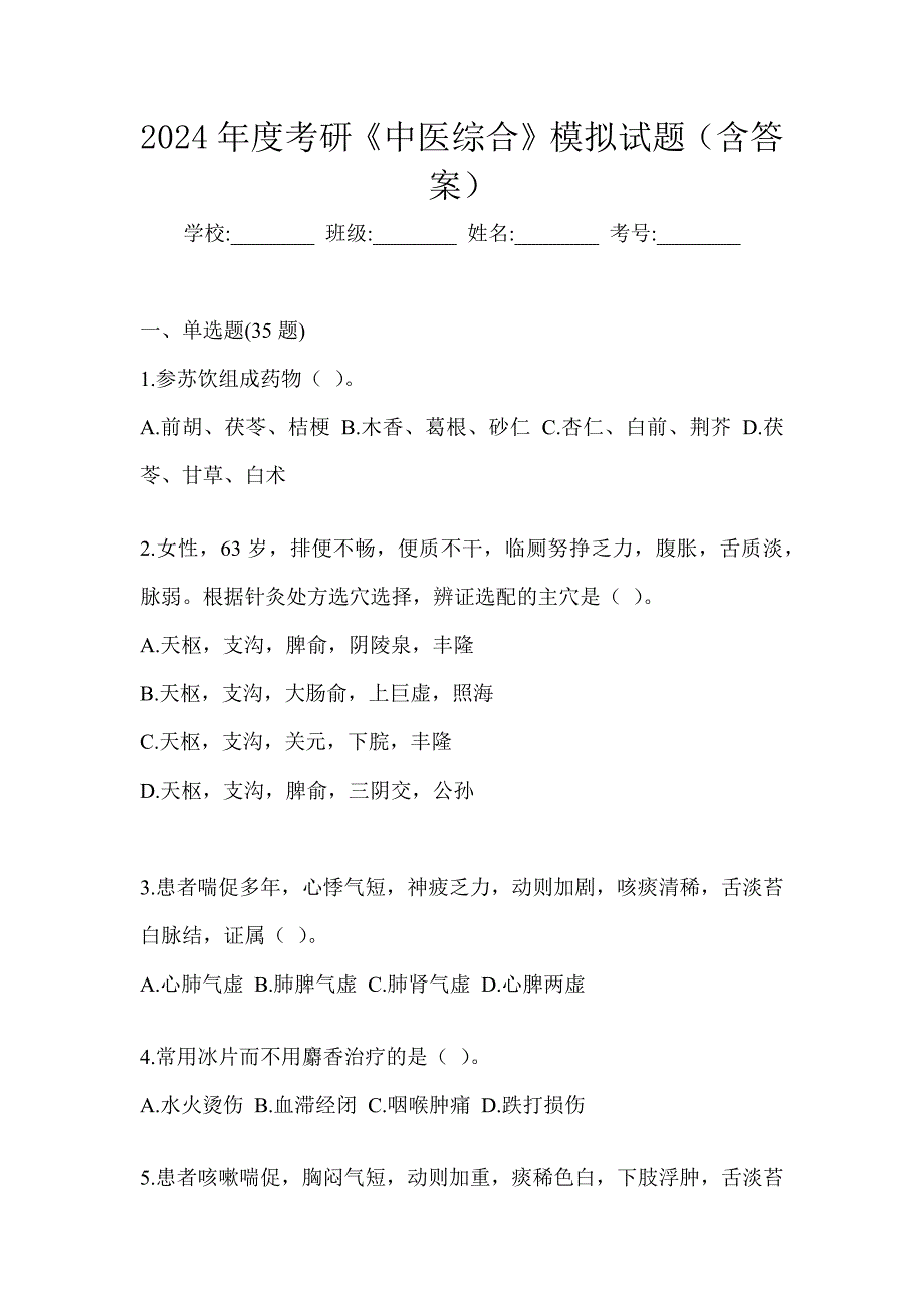 2024年度考研《中医综合》模拟试题（含答案）_第1页