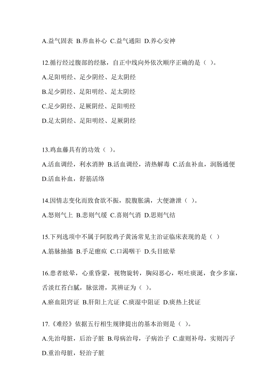 2024年度考研《中医综合》模拟试题（含答案）_第3页