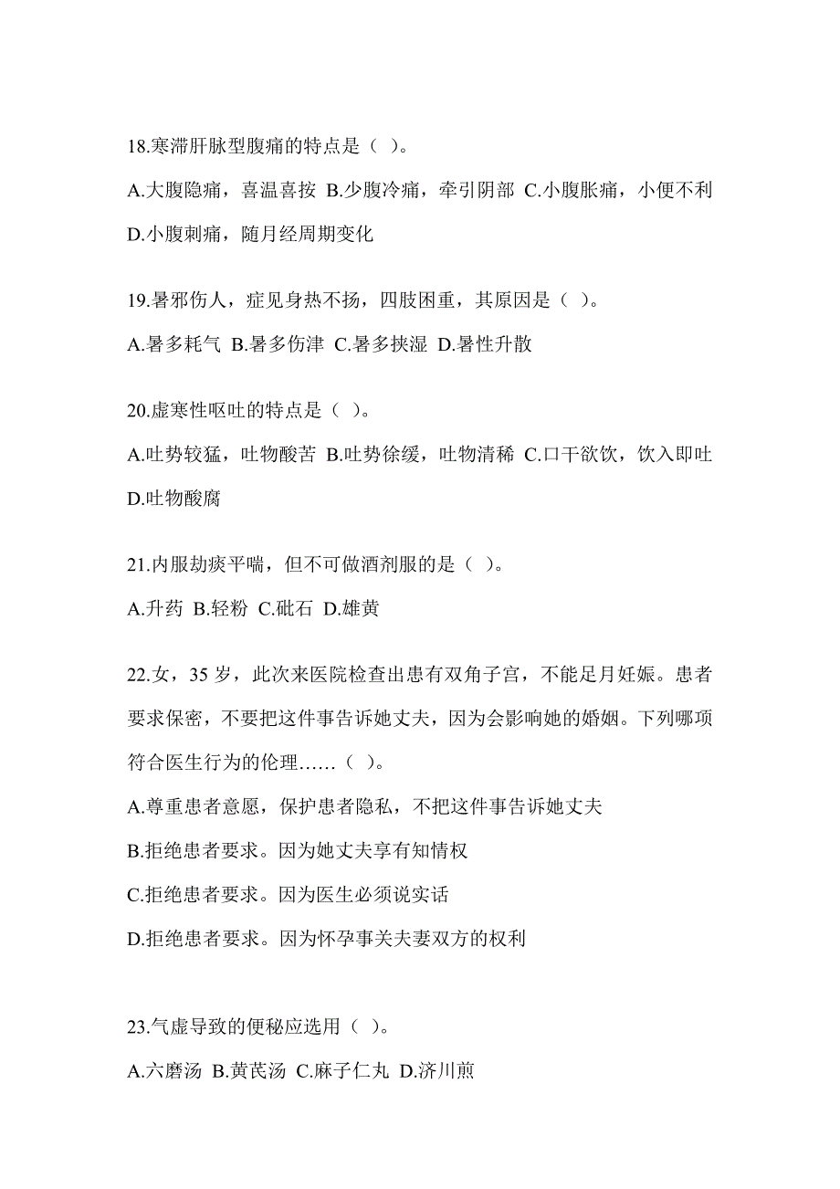 2024年度考研《中医综合》模拟试题（含答案）_第4页