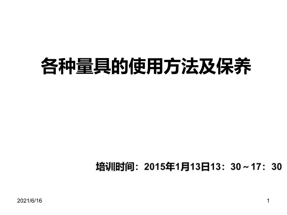 各种量具的使用方法及维护培训教材_第1页