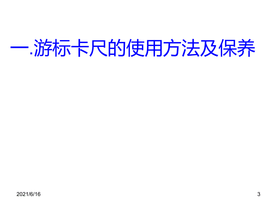 各种量具的使用方法及维护培训教材_第3页