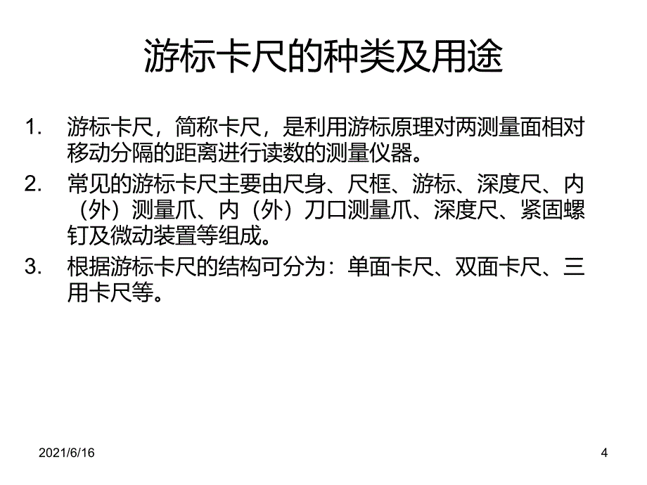 各种量具的使用方法及维护培训教材_第4页