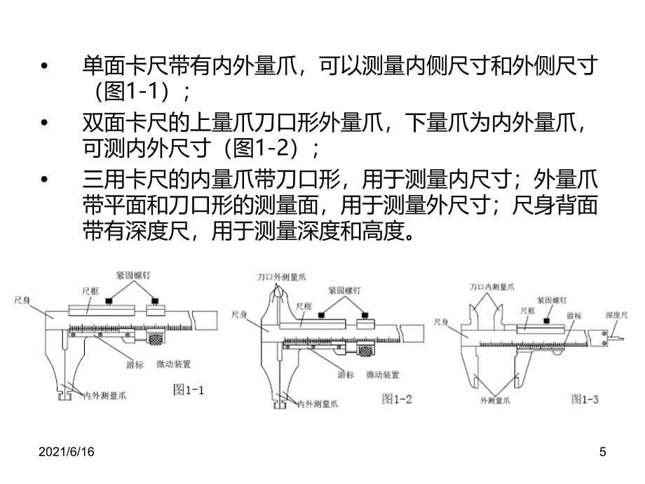 各种量具的使用方法及维护培训教材_第5页