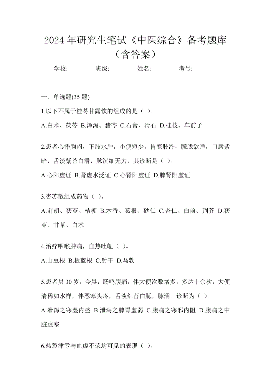 2024年研究生笔试《中医综合》考前练习题（含答案）_第1页