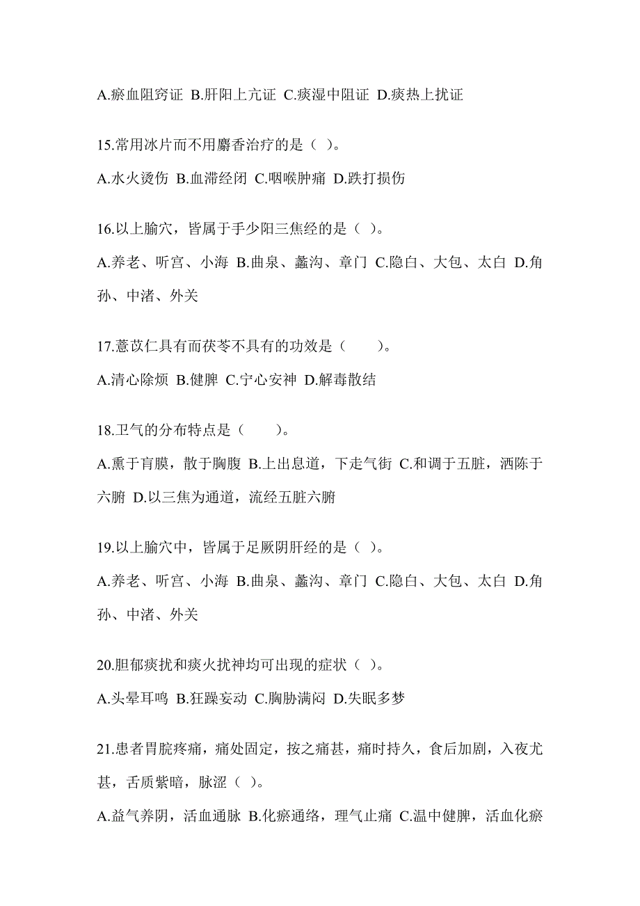 2024年研究生笔试《中医综合》考前练习题（含答案）_第3页