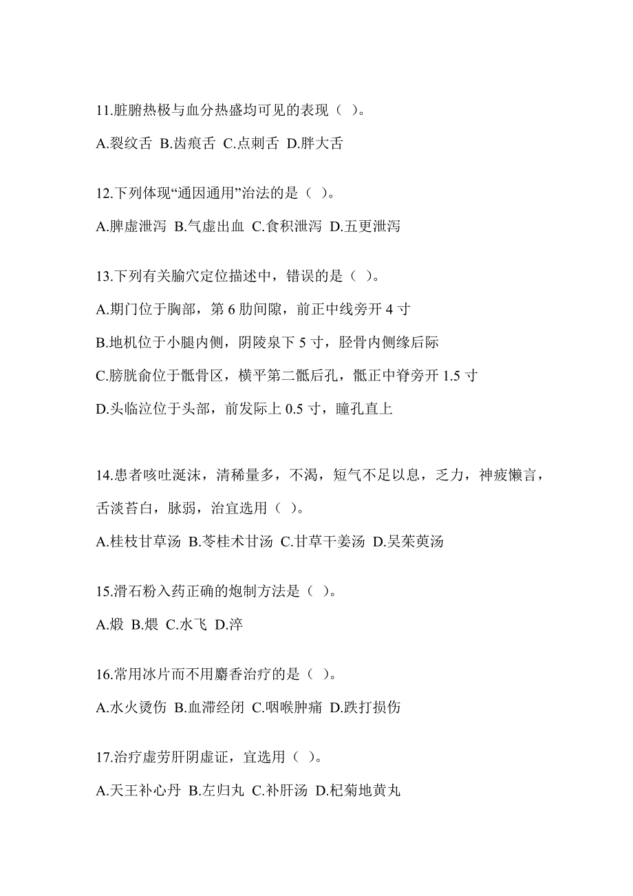 2024研究生入学考试《中医综合》近年真题汇编（含答案）_第3页