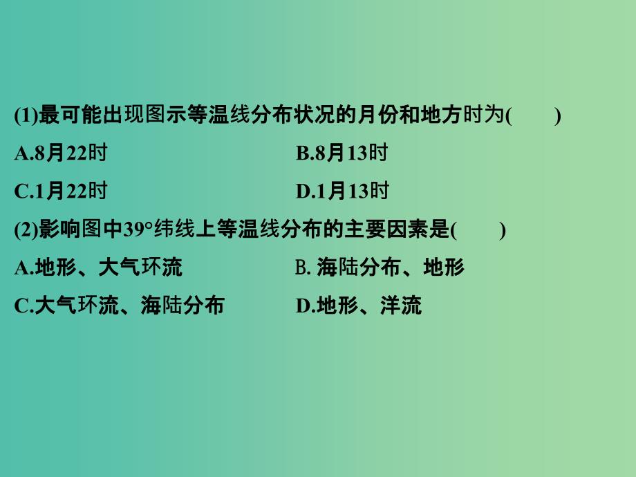 高考地理二轮复习 第一部分 技能培养 技能二 类型三 等温线图的判读课件.ppt_第2页