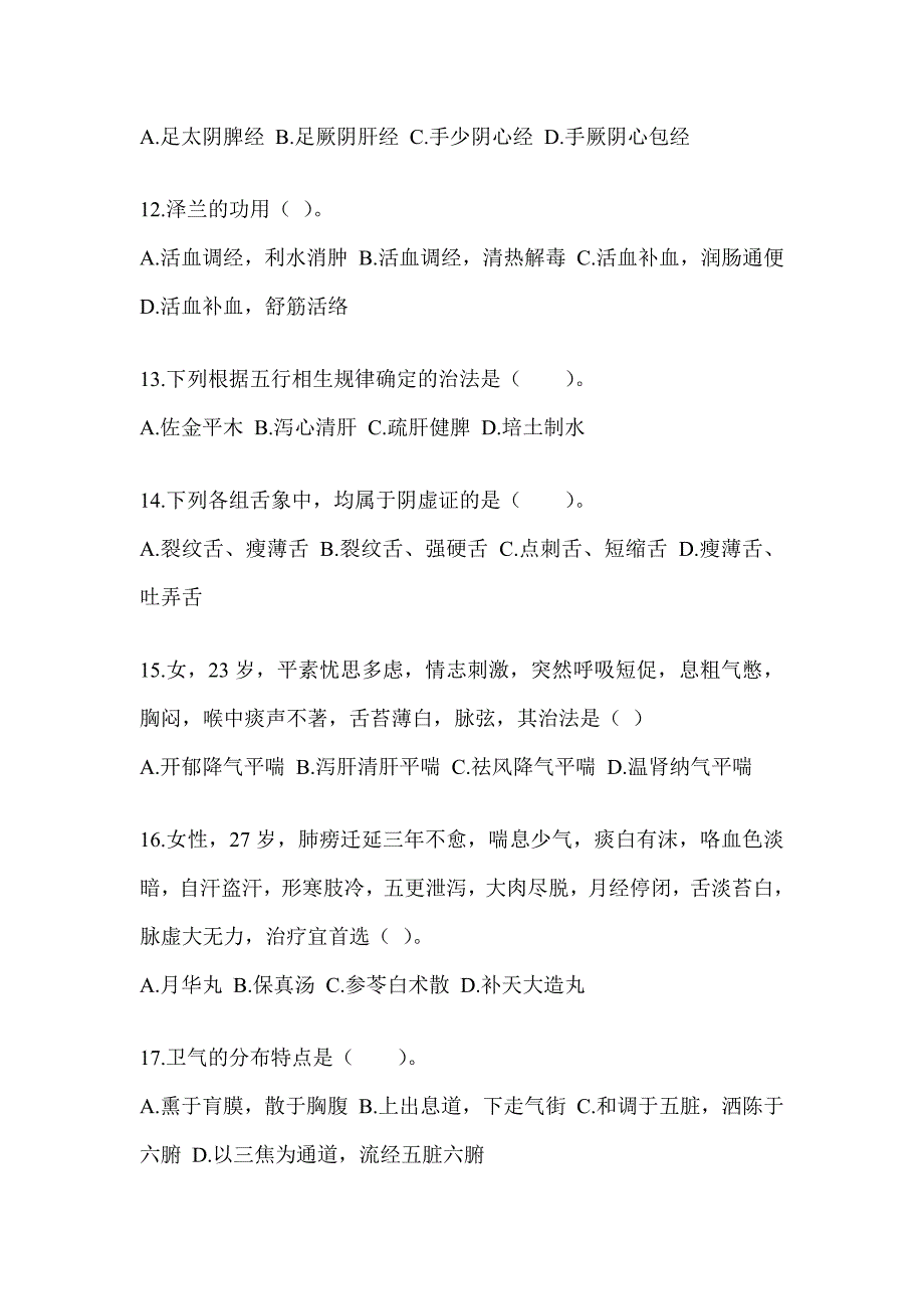 2024年考研《中医综合》考前练习题及答案_第3页