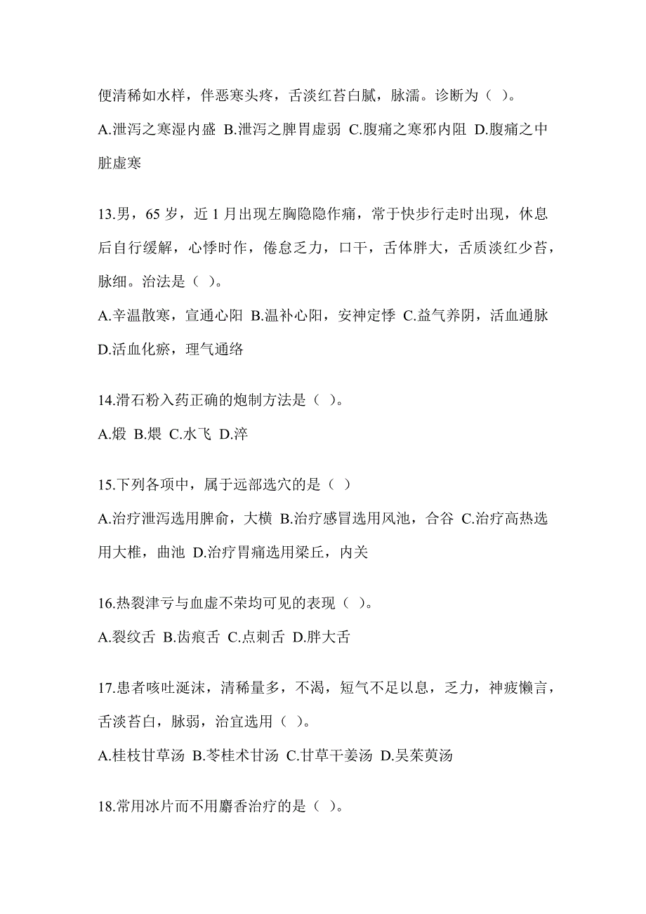 2024年硕士研究生考试《中医综合》真题模拟训练（含答案）_第3页