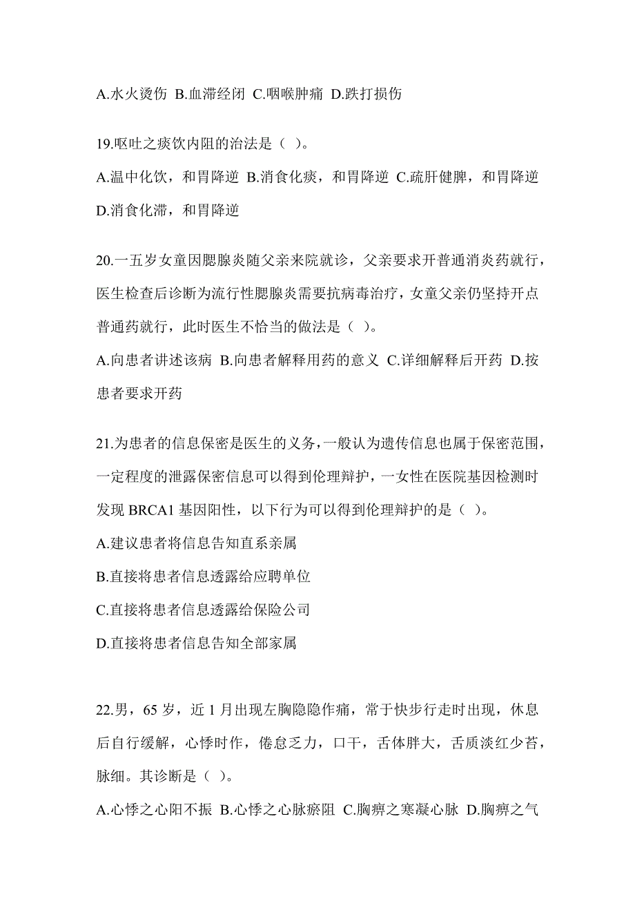 2024年硕士研究生考试《中医综合》真题模拟训练（含答案）_第4页