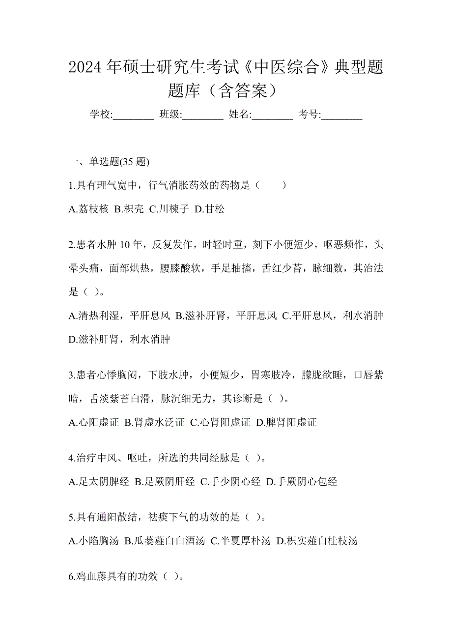 2024年硕士研究生考试《中医综合》典型题题库（含答案）_第1页