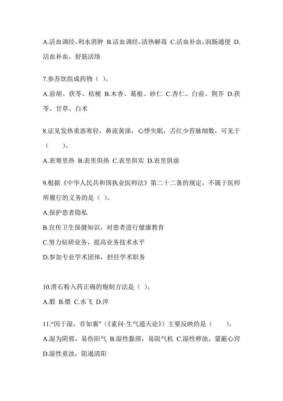 2024年硕士研究生考试《中医综合》典型题题库（含答案）_第2页