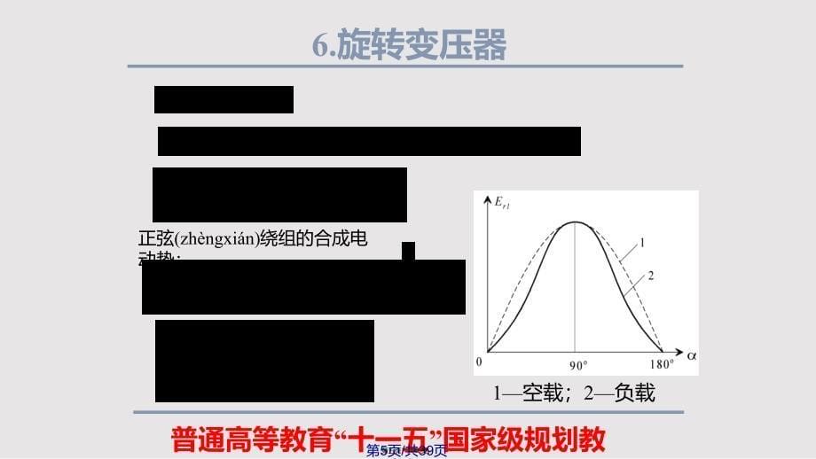 chap旋转变压器实用实用教案_第5页