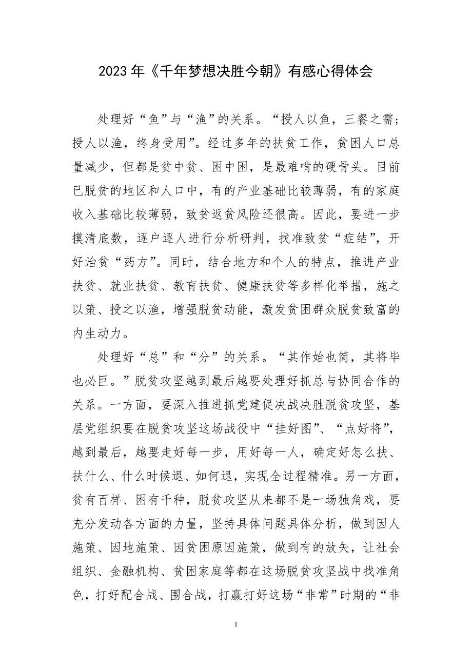 2023年《千年梦想决胜今朝》有感心得体会简短_第1页