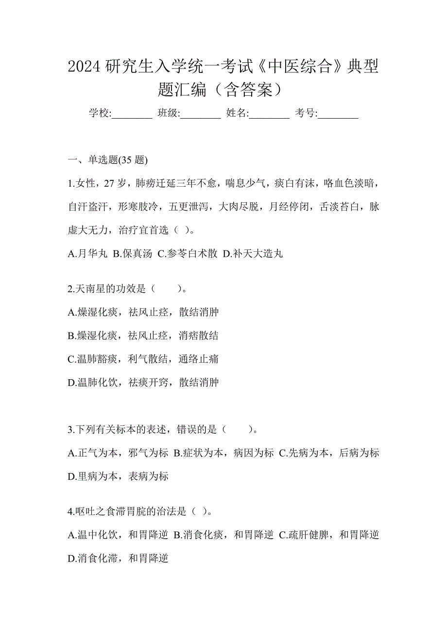 2024研究生入学统一考试《中医综合》典型题汇编（含答案）_第1页