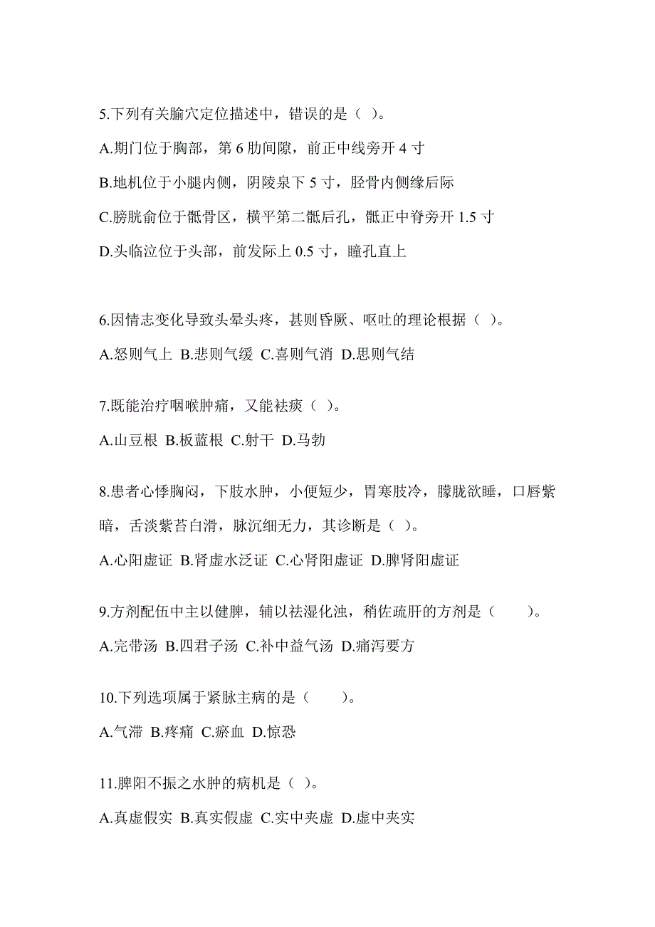 2024研究生入学统一考试《中医综合》典型题汇编（含答案）_第2页