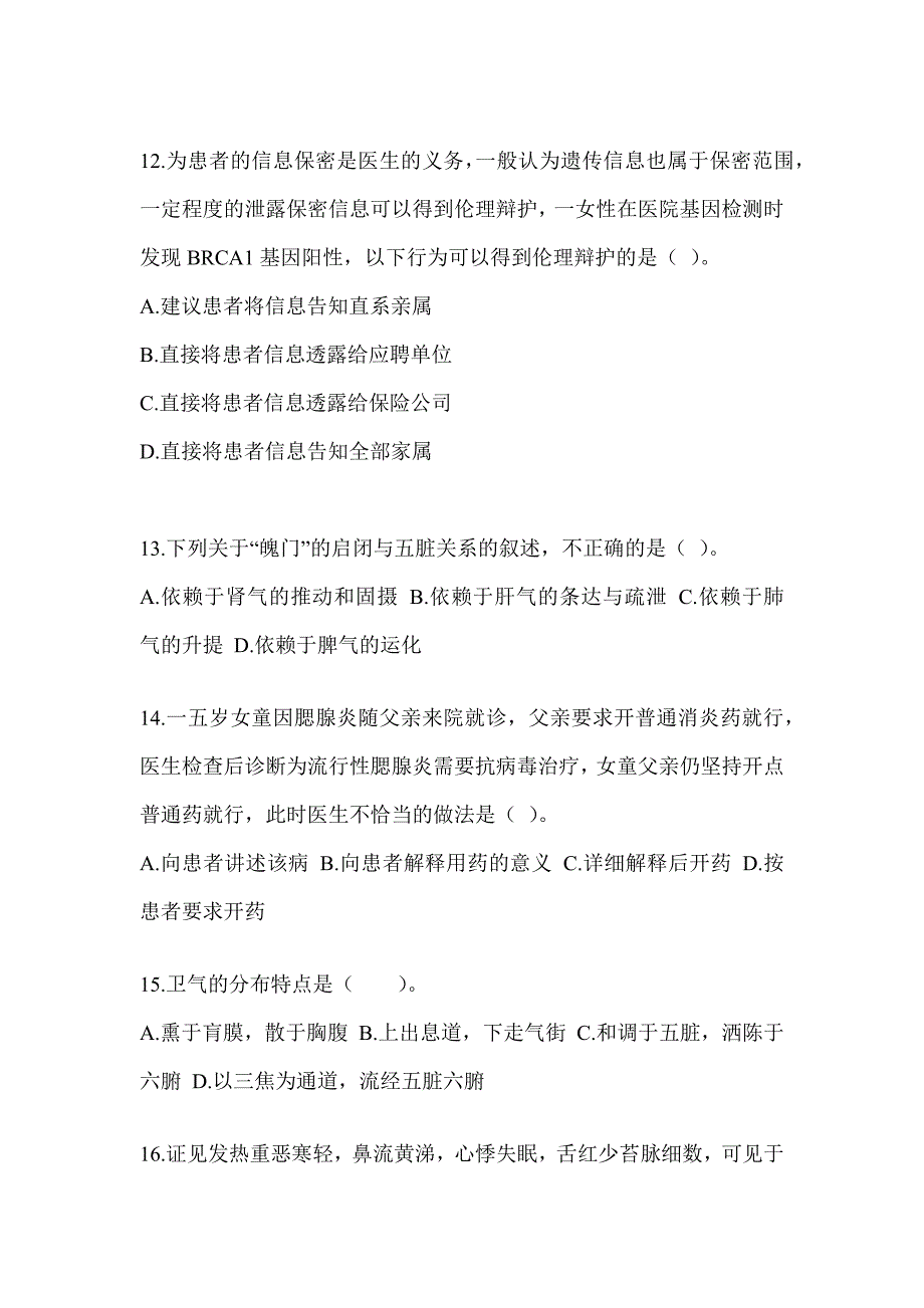 2024研究生入学统一考试《中医综合》典型题汇编（含答案）_第3页