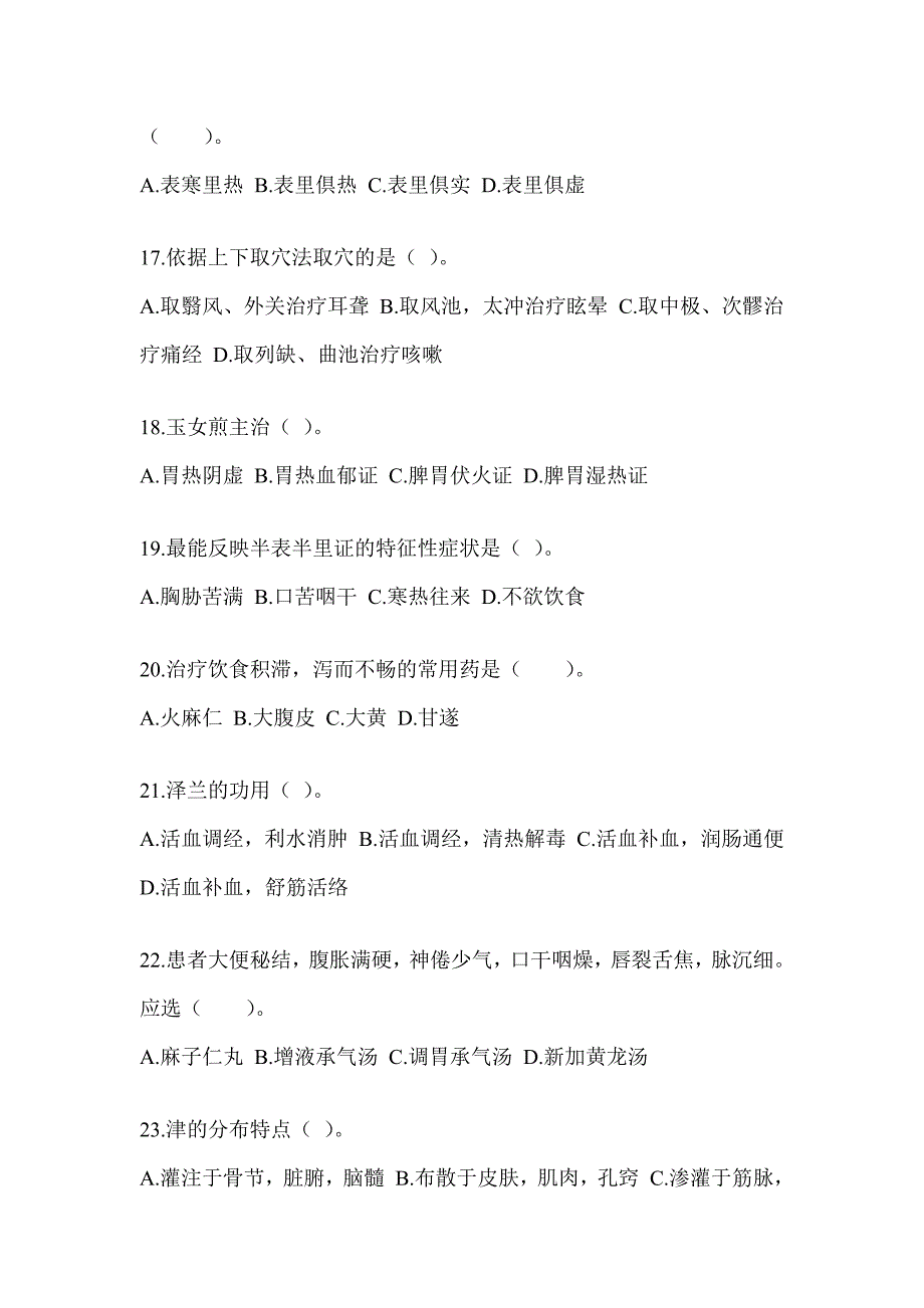 2024研究生入学统一考试《中医综合》典型题汇编（含答案）_第4页