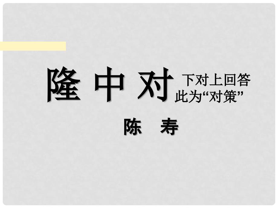 广东省肇庆市高要区金利镇朝阳实验学校九年级语文上册 第六单元 第23课《隆中对》课件 （新版）新人教版_第3页