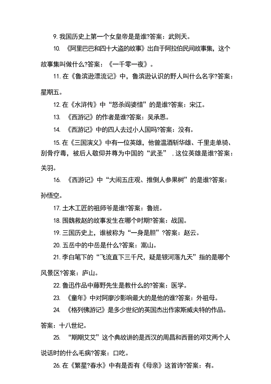 小学一站到底题库（包含文史、生活常识、体育、音乐等）_第3页