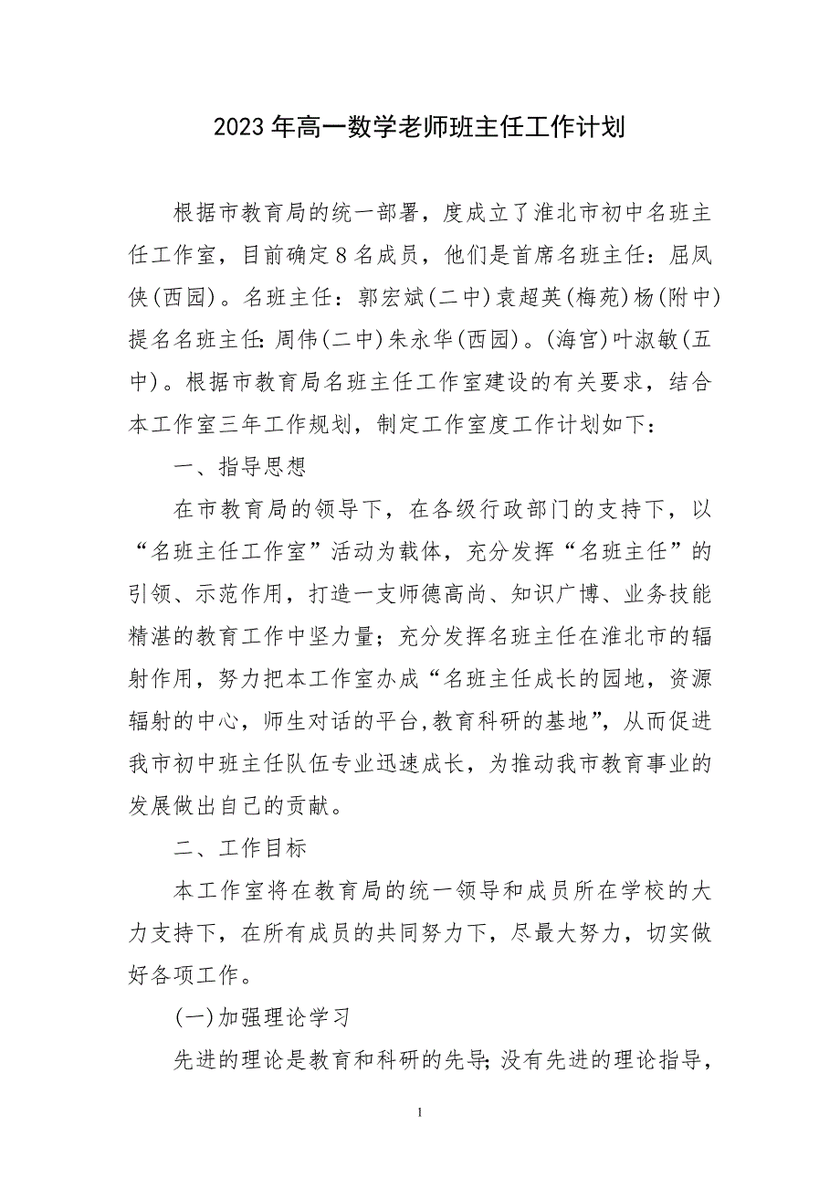 2023年高一数学老师班主任工作计划简短_第1页