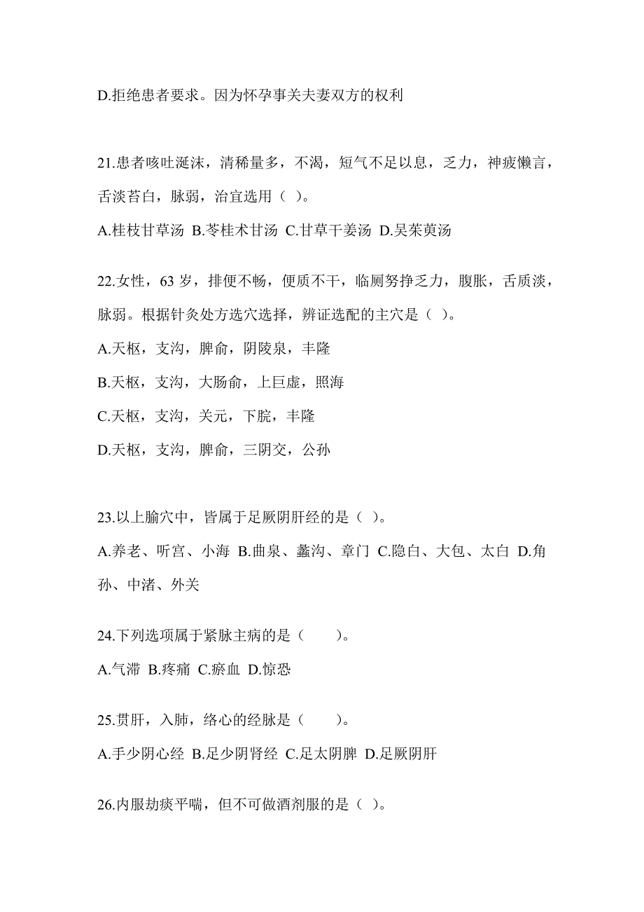 2024年度硕士研究生考试《中医综合》考前冲刺卷（含答案）_第4页