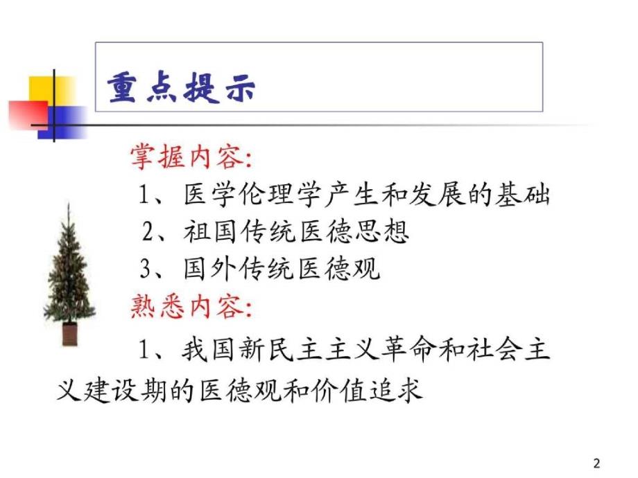 医学伦理学的载体及其历史发展ppt课件_第2页