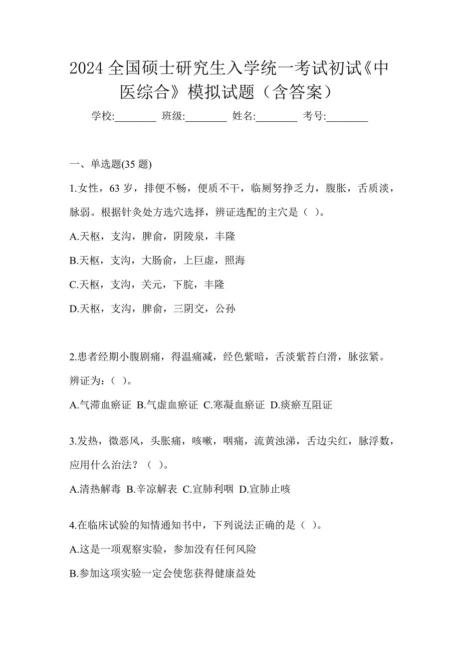 2024全国硕士研究生入学统一考试初试《中医综合》模拟试题（含答案）_第1页