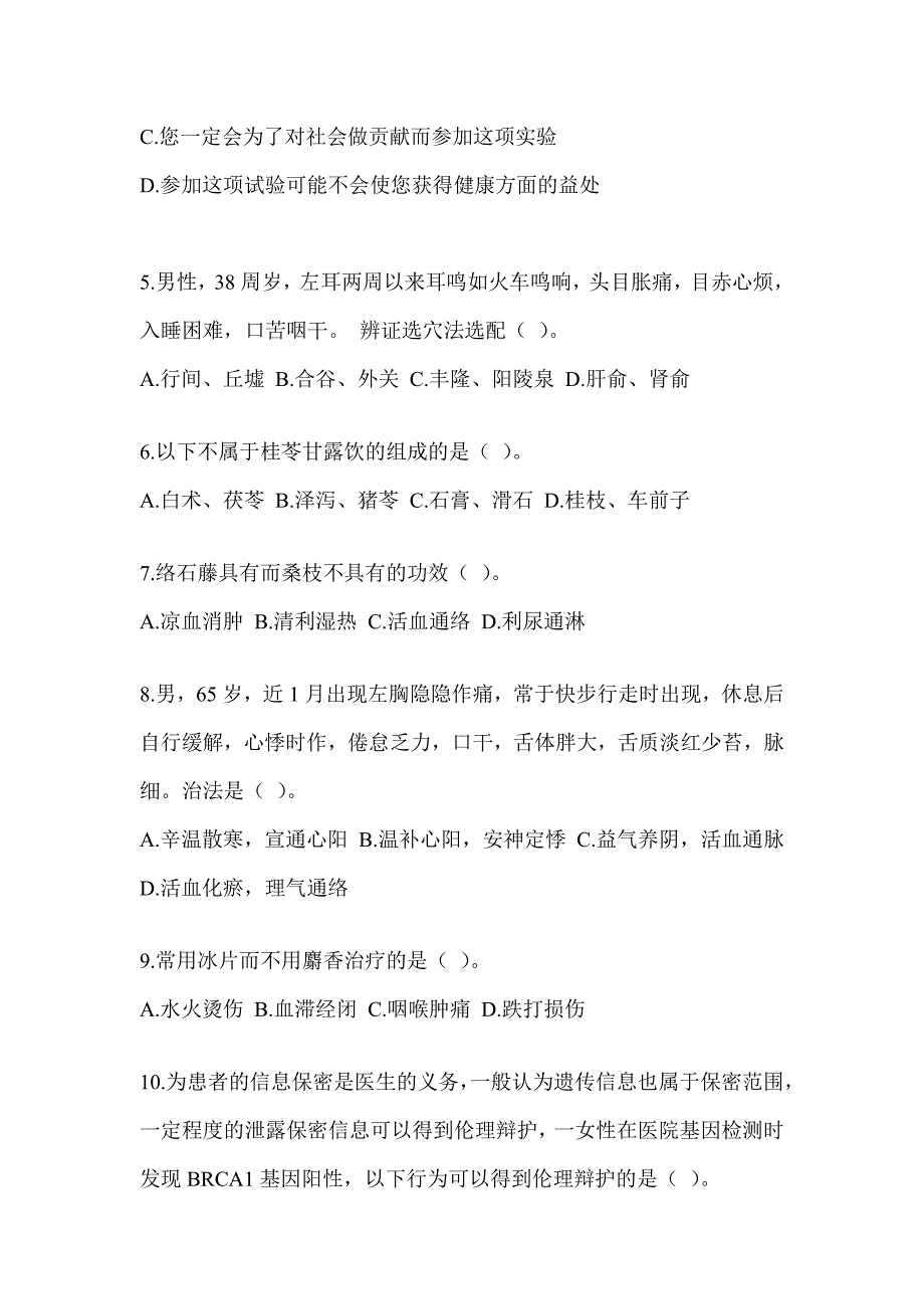 2024全国硕士研究生入学统一考试初试《中医综合》模拟试题（含答案）_第2页